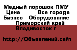 Медный порошок ПМУ › Цена ­ 250 - Все города Бизнес » Оборудование   . Приморский край,Владивосток г.